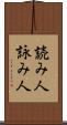 読み人 Scroll