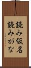 読み仮名 Scroll