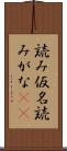 読み仮名 Scroll