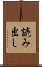 読み出し Scroll