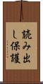 読み出し保護 Scroll