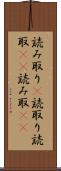 読み取り(P) Scroll