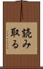 読み取る Scroll
