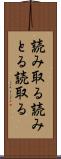 読み取る Scroll