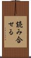 読み合せる Scroll