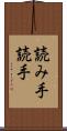 読み手 Scroll