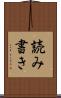 読み書き Scroll
