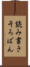 読み書きそろばん Scroll