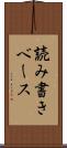読み書きベース Scroll