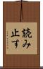 読み止す Scroll