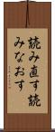 読み直す Scroll