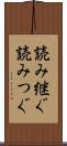 読み継ぐ Scroll