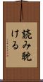 読み耽ける Scroll