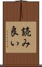 読み良い Scroll