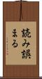 読み誤まる Scroll
