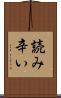 読み辛い Scroll