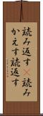 読み返す(P) Scroll