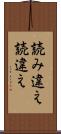 読み違え Scroll