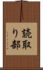 読取り部 Scroll