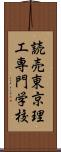 読売東京理工専門学校 Scroll