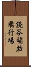 読谷補助飛行場 Scroll