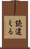 読違える Scroll