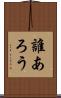 誰あろう Scroll