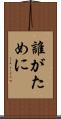 誰がために Scroll