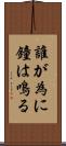 誰が為に鐘は鳴る Scroll