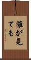 誰が見ても Scroll