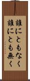 誰にともなく Scroll
