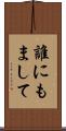 誰にもまして Scroll