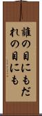 誰の目にも Scroll