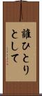 誰ひとりとして Scroll