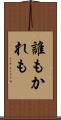 誰もかれも Scroll