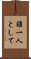 誰一人として Scroll