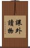 課外讀物 Scroll