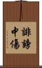 誹謗中傷 Scroll