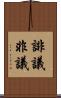 誹議 Scroll