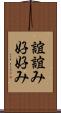 誼 Scroll