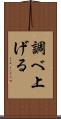 調べ上げる Scroll