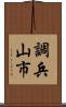 調兵山市 Scroll