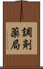 調剤薬局 Scroll