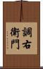 調右衛門 Scroll