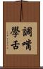 調嘴學舌 Scroll