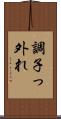 調子っ外れ Scroll