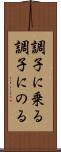 調子に乗る Scroll