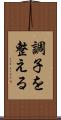 調子を整える Scroll