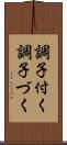 調子付く Scroll