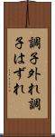 調子外れ Scroll